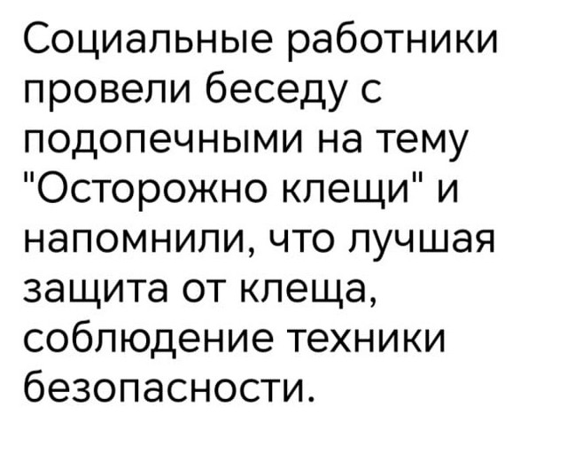 Осторожно клещи!